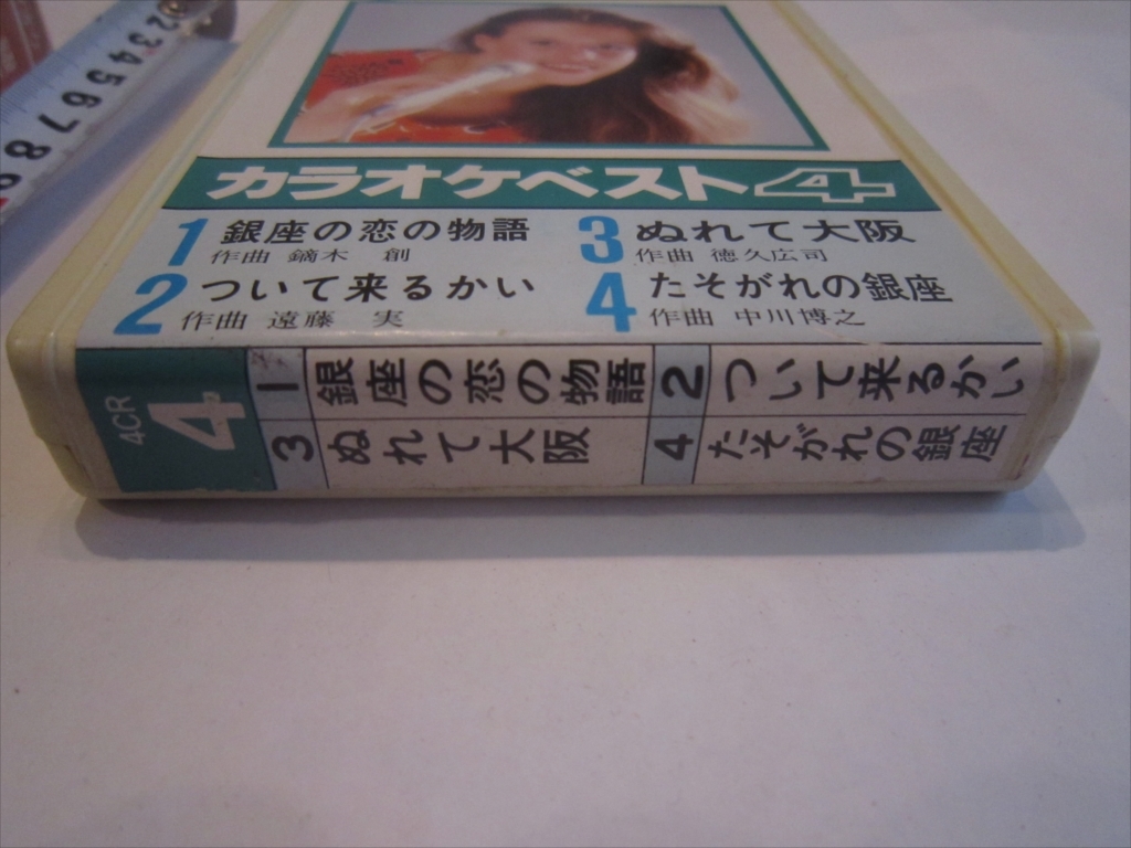 昭和　レア　カセット カラオケベスト4 銀座の恋の物語 ついて来るかい ぬれて大阪 たそがれの銀座　4CR-4　レトロ アンティーク_画像6