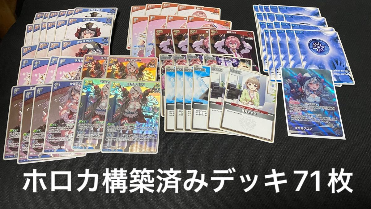 沙花叉クロエ ルイクロ デッキ構築済み71枚 ホロライブカード 沙花叉クロエ ルイクロ デッキ構築済み71枚 ホロライブカード