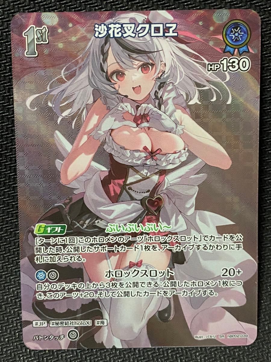 沙花叉クロエ 1st SR ホロライブカード ホロカ|Yahoo!フリマ 沙花叉クロエ 1st SR ホロライブカード ホロカ|Yahoo!フリマ