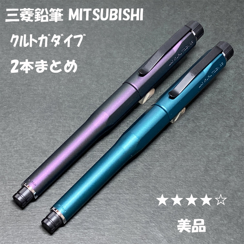送料無料 美品 三菱鉛筆 クルトガダイブ オーロラパープル 送料無料 美品 三菱鉛筆 クルトガダイブ オーロラパープル