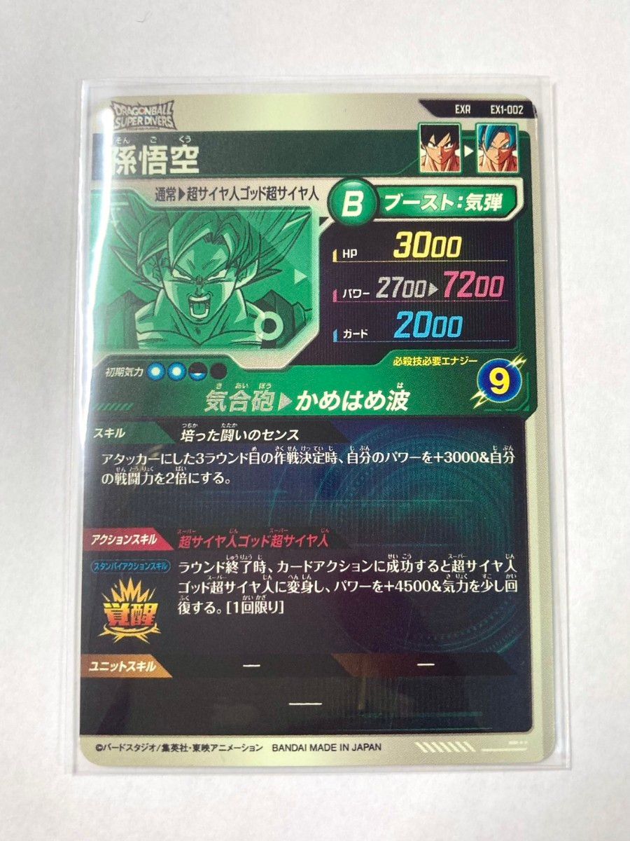 ドラゴンボールスーパーダイバーズ エクストラレアカード EX1 ドラゴンボールスーパーダイバーズ エクストラレアカード EX1