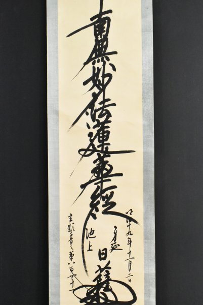 M5815 吉川日鑑「書 大幅」紙本 真筆肉筆 日蓮宗身延山74世 表具 M5815 吉川日鑑「書 大幅」紙本 真筆肉筆 日蓮宗身延山74世 表具