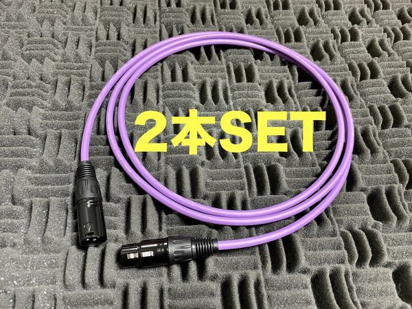 1.5m×2本セット MOGAMI2534 Purple マイクケーブル 新品 ステレオペア XLR スピーカーケーブル キャノン クラシックプロ モガミ 紫 3