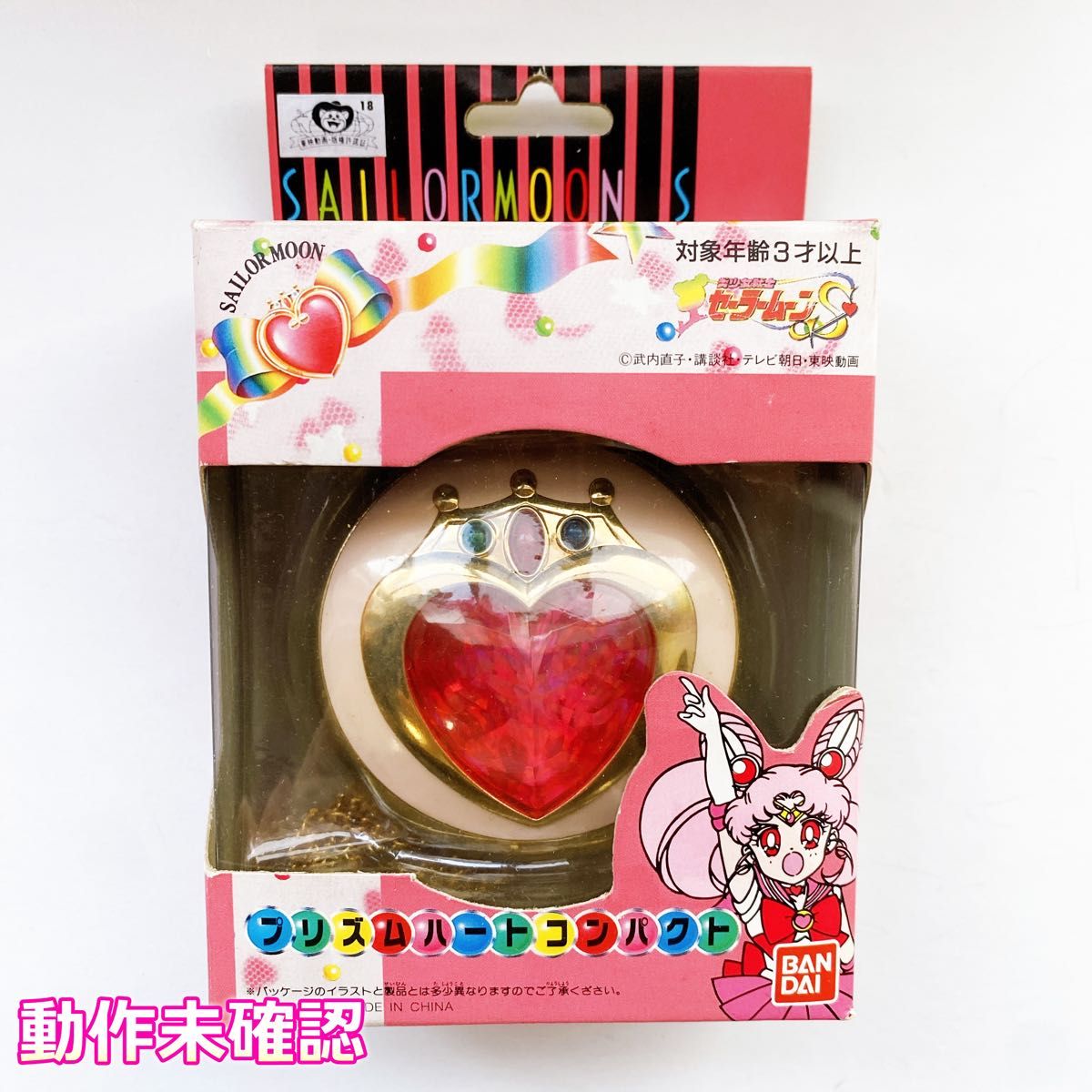 セーラームーン ちびムーン プリズムハートコンパクト 当時物 セーラームーン ちびムーン プリズムハートコンパクト 当時物