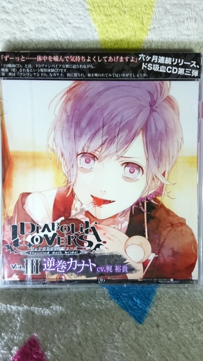 ヤフオク Cd ドラマcd 梶裕貴 Diabolik Lovers ドs吸血 ヤフオク Cd ドラマcd 梶裕貴 Diabolik Lovers ドs吸血