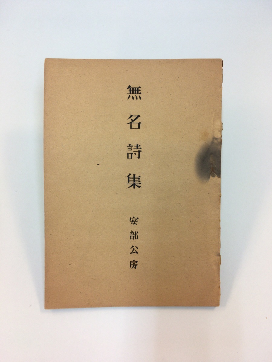Yahoo!オークション - 私家版 第一詩集『安部公房 無名詩集 Yahoo!オークション - 私家版 第一詩集『安部公房 無名詩集