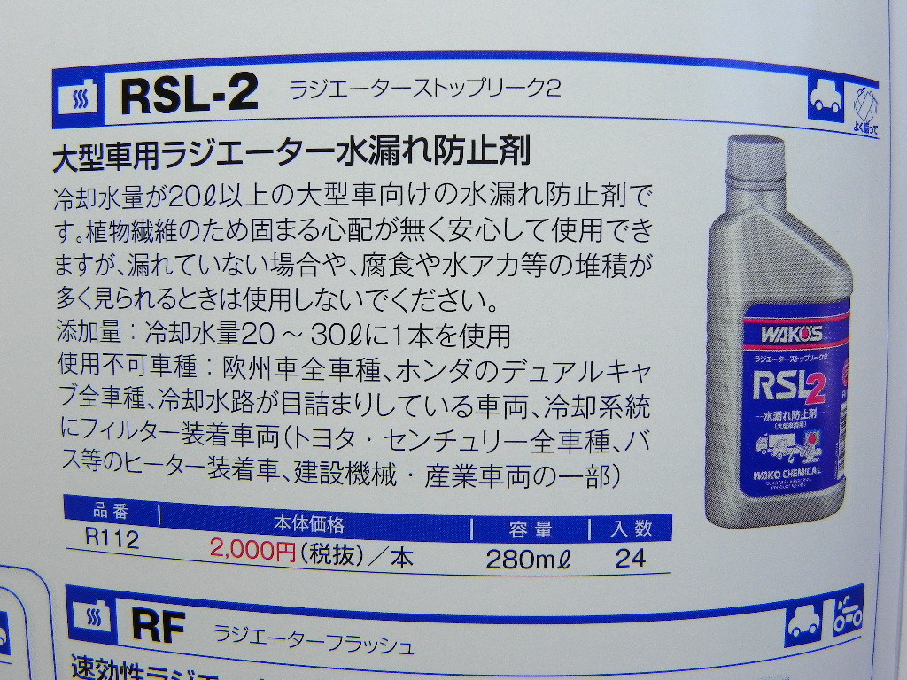 ヤフオク ワコーズ 大型車用 水漏れ防止剤 Rsl 2 ラジエー ヤフオク ワコーズ 大型車用 水漏れ防止剤 Rsl 2 ラジエー