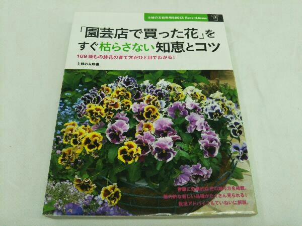 ヤフオク 園芸店で買った花 をすぐ枯らさない知恵とコ ヤフオク 園芸店で買った花 をすぐ枯らさない知恵とコ