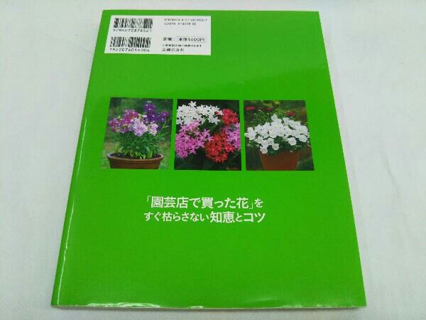 ヤフオク 園芸店で買った花 をすぐ枯らさない知恵とコ ヤフオク 園芸店で買った花 をすぐ枯らさない知恵とコ
