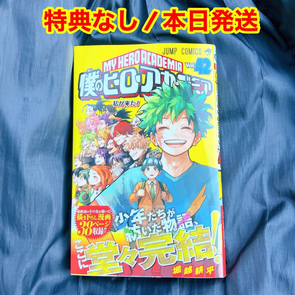本日発送】僕のヒーローアカデミア 42巻 最終巻 特典なし|Yahoo 本日発送】僕のヒーローアカデミア 42巻 最終巻 特典なし|Yahoo