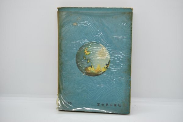8500円 【管理番号:9304】南極日本の秘密 手塚治虫 富士見出版 8500円 【管理番号:9304】南極日本の秘密 手塚治虫 富士見出版