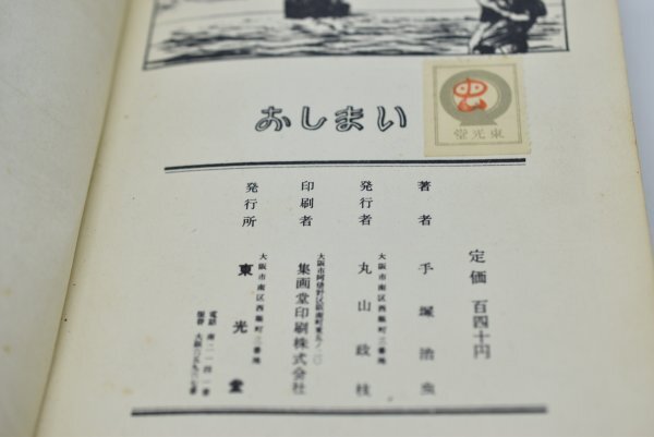 管理番号:9303】東光堂 漫画選書 手塚治虫 化石島 手塚治虫印紙 管理番号:9303】東光堂 漫画選書 手塚治虫 化石島 手塚治虫印紙