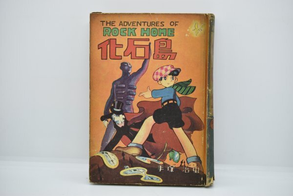 管理番号:9303】東光堂 漫画選書 手塚治虫 化石島 手塚治虫印紙 管理番号:9303】東光堂 漫画選書 手塚治虫 化石島 手塚治虫印紙