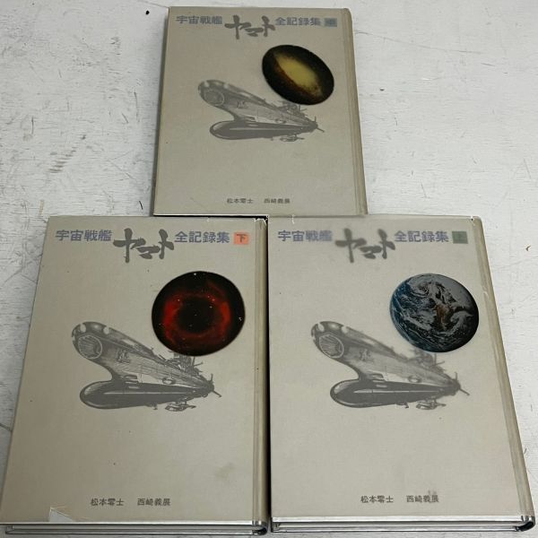 サイン入り 宇宙戦艦ヤマト全記録集 上中下 3冊 セット 揃い サイン入り 宇宙戦艦ヤマト全記録集 上中下 3冊 セット 揃い