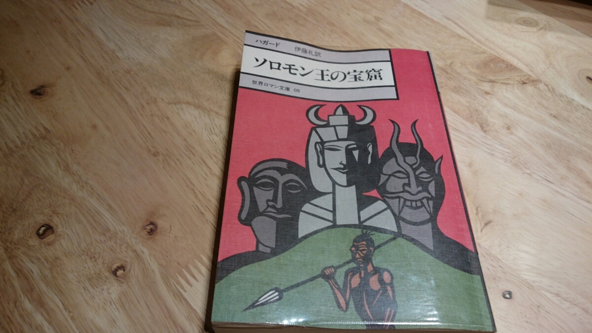 ハガード（伊藤礼訳）『ソロモン王の宝窟』世界ロマン文庫05（筑摩書房、昭和53年）　新装版第1刷_画像1
