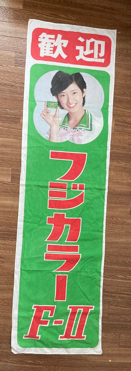 山口百恵 フジカラー FUJICOLOR のぼり 店頭用 販促 非売品 レア 山口百恵 フジカラー FUJICOLOR のぼり 店頭用 販促 非売品 レア