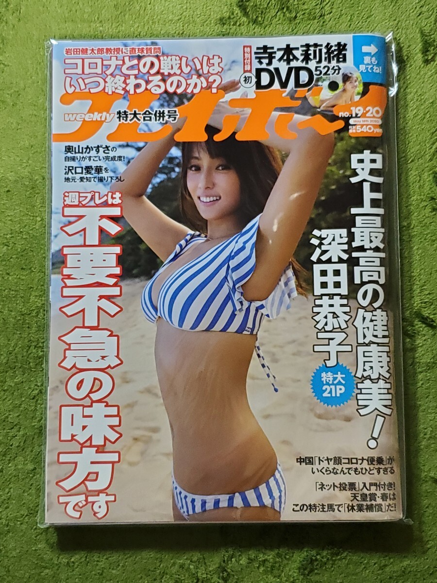 新品!週刊プレイボーイ2020年5月18日号寺本莉緒DVD(未開封)☆深田恭子 沢口愛華 豊田ルナ 小西桜子 巨乳 グラビアアイドル 水着 ビキニ(アイドル、芸能人)|売買されたオークション情報、Yahoo!オークション(旧ヤフオク!) の商品情報をアーカイブ公開 - オークファン 新品!週刊プレイボーイ2020年5月18日号寺本莉緒DVD(未開封)☆深田恭子 沢口愛華 豊田ルナ 小西桜子 巨乳 グラビアアイドル 水着 ビキニ(アイドル、芸能人)|売買されたオークション情報、Yahoo!オークション(旧ヤフオク!) の商品情報をアーカイブ公開 - オークファン