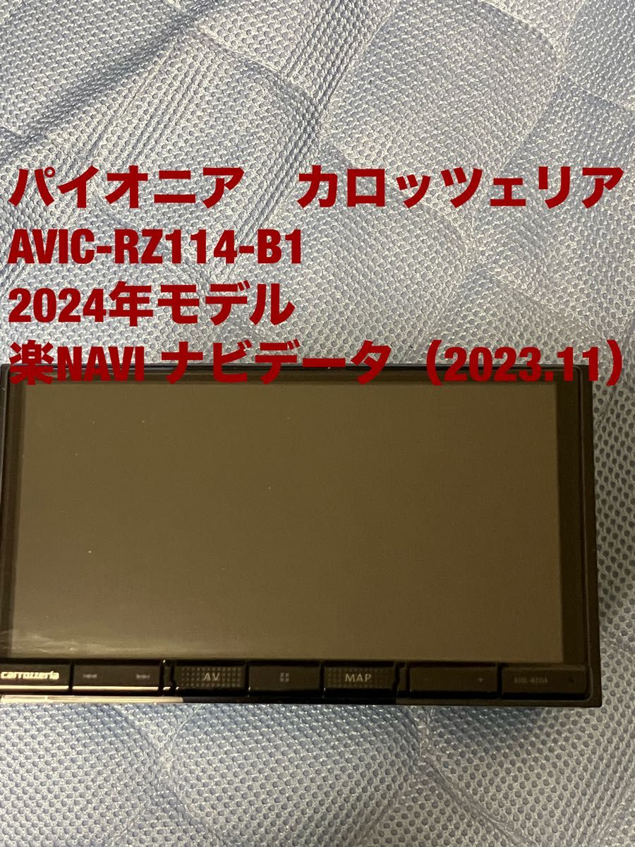 パイオニア カロッツェリア 楽ナビAVIC-RZ114-B1 2024年モデル パイオニア カロッツェリア 楽ナビAVIC-RZ114-B1 2024年モデル