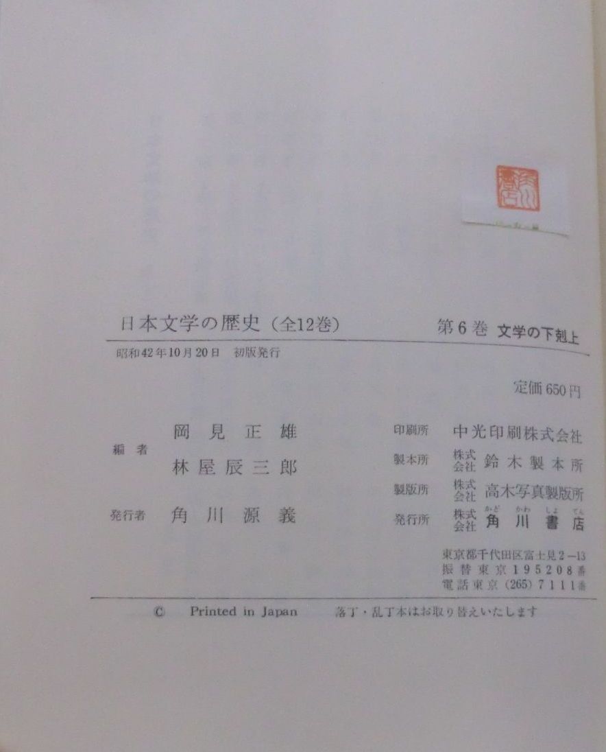 ★【単行】日本文学の歴史 第６巻 文学の下克上 ★ 岡見正雄・林屋辰三郎 ★ 1967.10.20 初版発行・古書_画像6