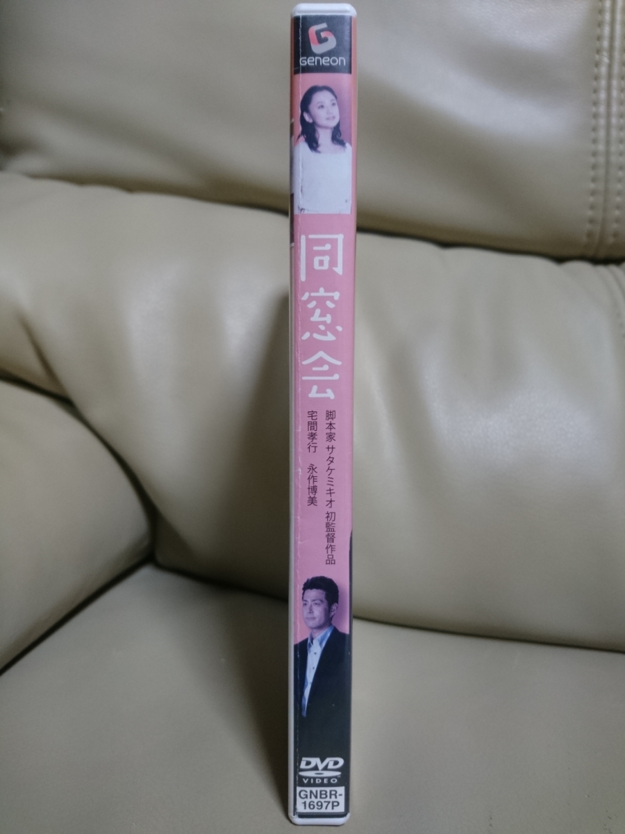 同窓会 DVD 永作博美