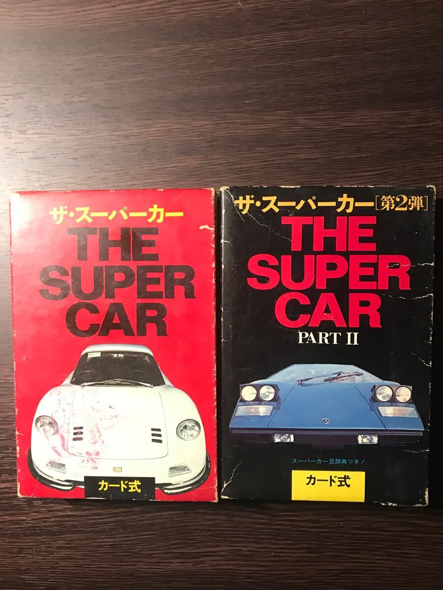 ザ・スーパーカー　カード式　第1弾～第2弾セット　二見書房　スポーツカー　昭和レトロ　当時物　現状渡し