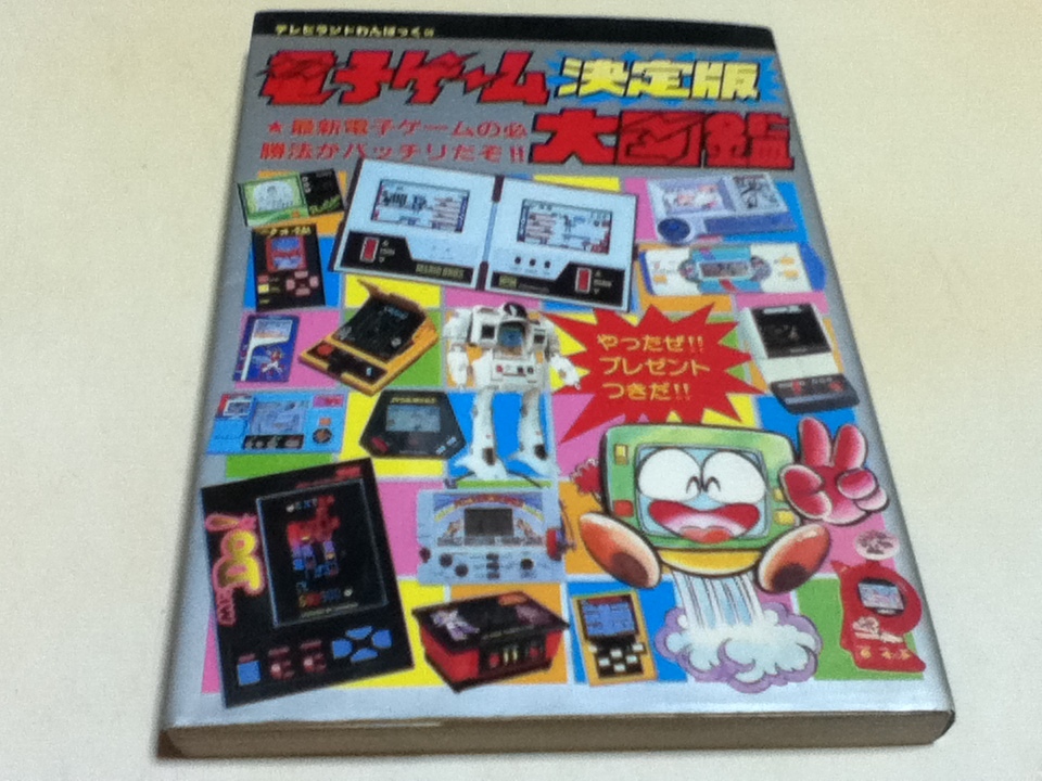 ゲーム資料集 電子ゲーム 決定版 大図鑑 テレビランドわんぱっく ゲーム資料集 電子ゲーム 決定版 大図鑑 テレビランドわんぱっく