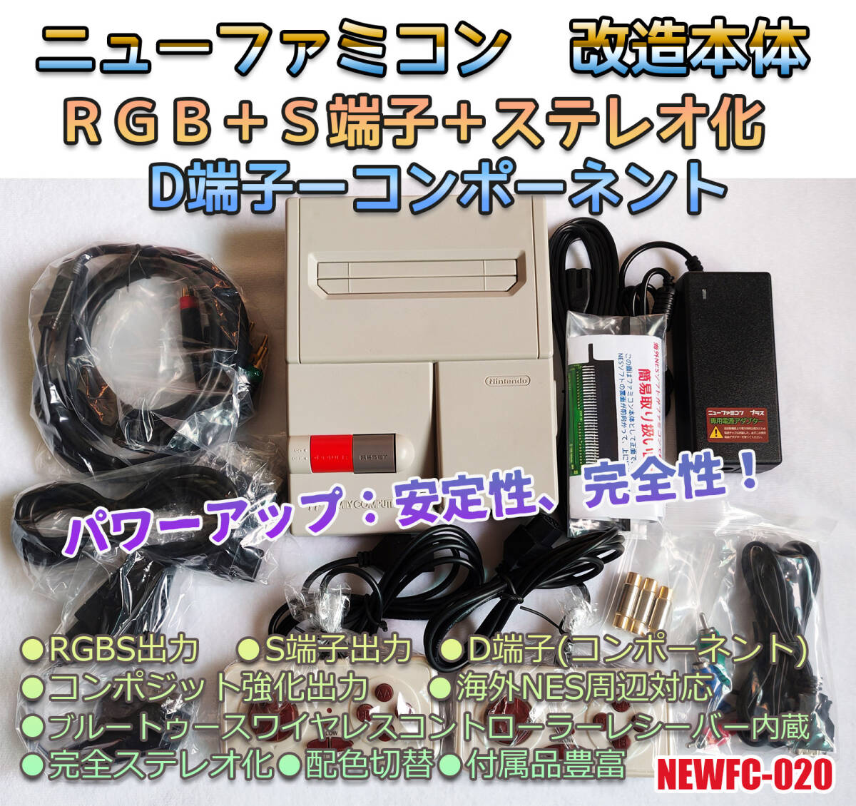 ニューファミコン RGB+S端子+D端子(コンポーネント)+ステレオ化+ ニューファミコン RGB+S端子+D端子(コンポーネント)+ステレオ化+