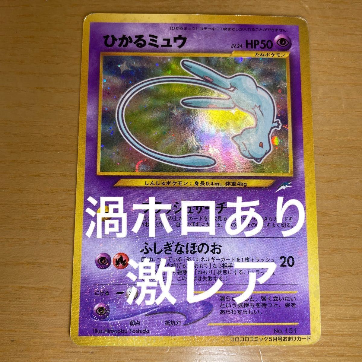 ひかるミュウ 色違い ポケモンカード コロコロコミック 5月号 ひかるミュウ 色違い ポケモンカード コロコロコミック 5月号
