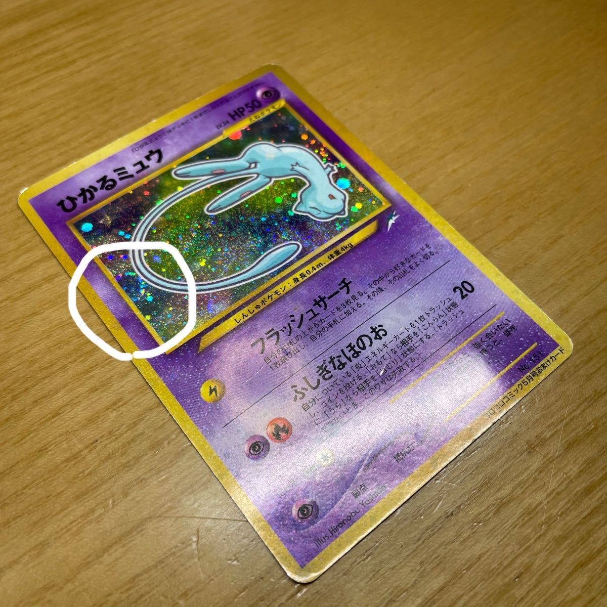 ひかるミュウ 色違い ポケモンカード コロコロコミック 5月号 ひかるミュウ 色違い ポケモンカード コロコロコミック 5月号