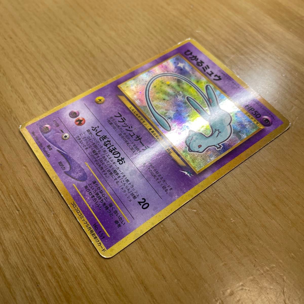 ひかるミュウ 色違い ポケモンカード コロコロコミック 5月号 ひかるミュウ 色違い ポケモンカード コロコロコミック 5月号
