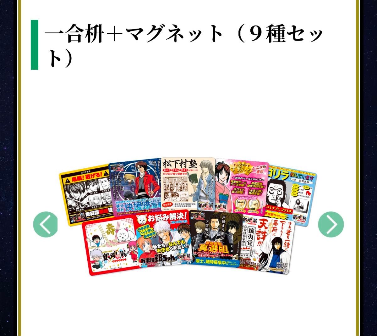 新品未開封】銀魂展 はたちのつどい 一合枡+マグネット9種セット 新品未開封】銀魂展 はたちのつどい 一合枡+マグネット9種セット
