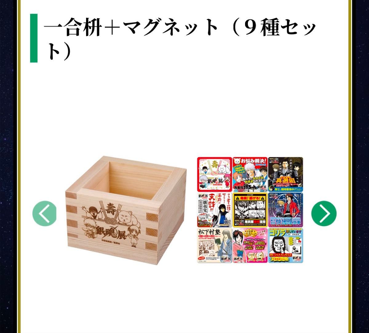 新品未開封】銀魂展 はたちのつどい 一合枡+マグネット9種セット 新品未開封】銀魂展 はたちのつどい 一合枡+マグネット9種セット