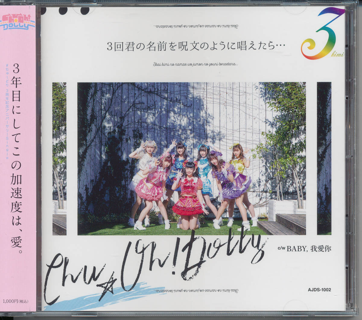 147円 全品送料無料 ちゅうおうどーりーchu Oh Dolly 3回君の名前を呪文のように唱えたら B盤 大崎瑠衣 じぇるの 眞城ゆうか 城崎桃華 辻村美月 大部萌衣 147円 全品送料無料 ちゅうおうどーりーchu Oh Dolly 3回君の名前を呪文のように唱えたら B盤 大崎瑠衣 じぇるの 眞城ゆうか 城崎桃華 辻村美月 大部萌衣