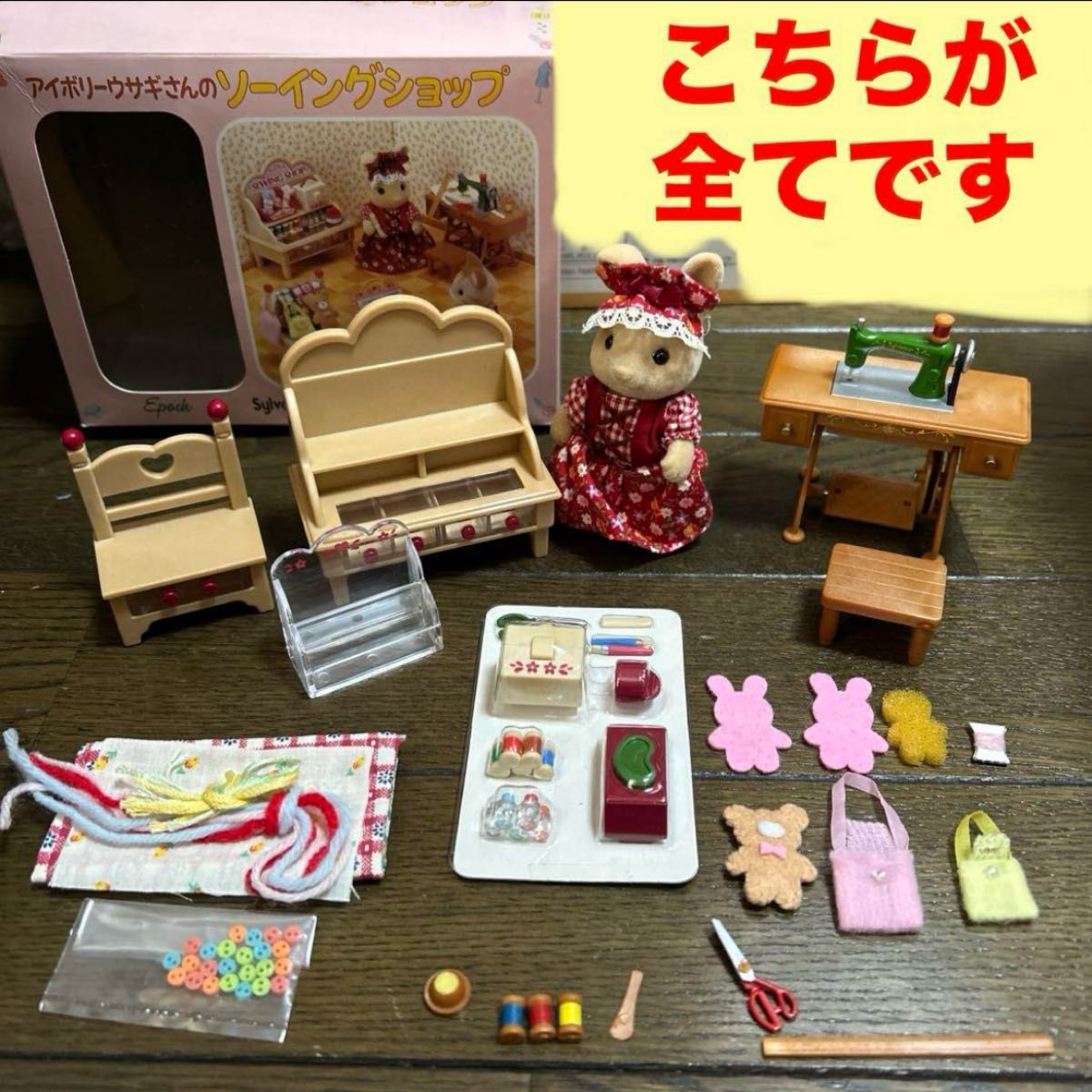 廃盤品 アイボリーウサギさんのソーイングショップ シルバニア 廃盤品 アイボリーウサギさんのソーイングショップ シルバニア