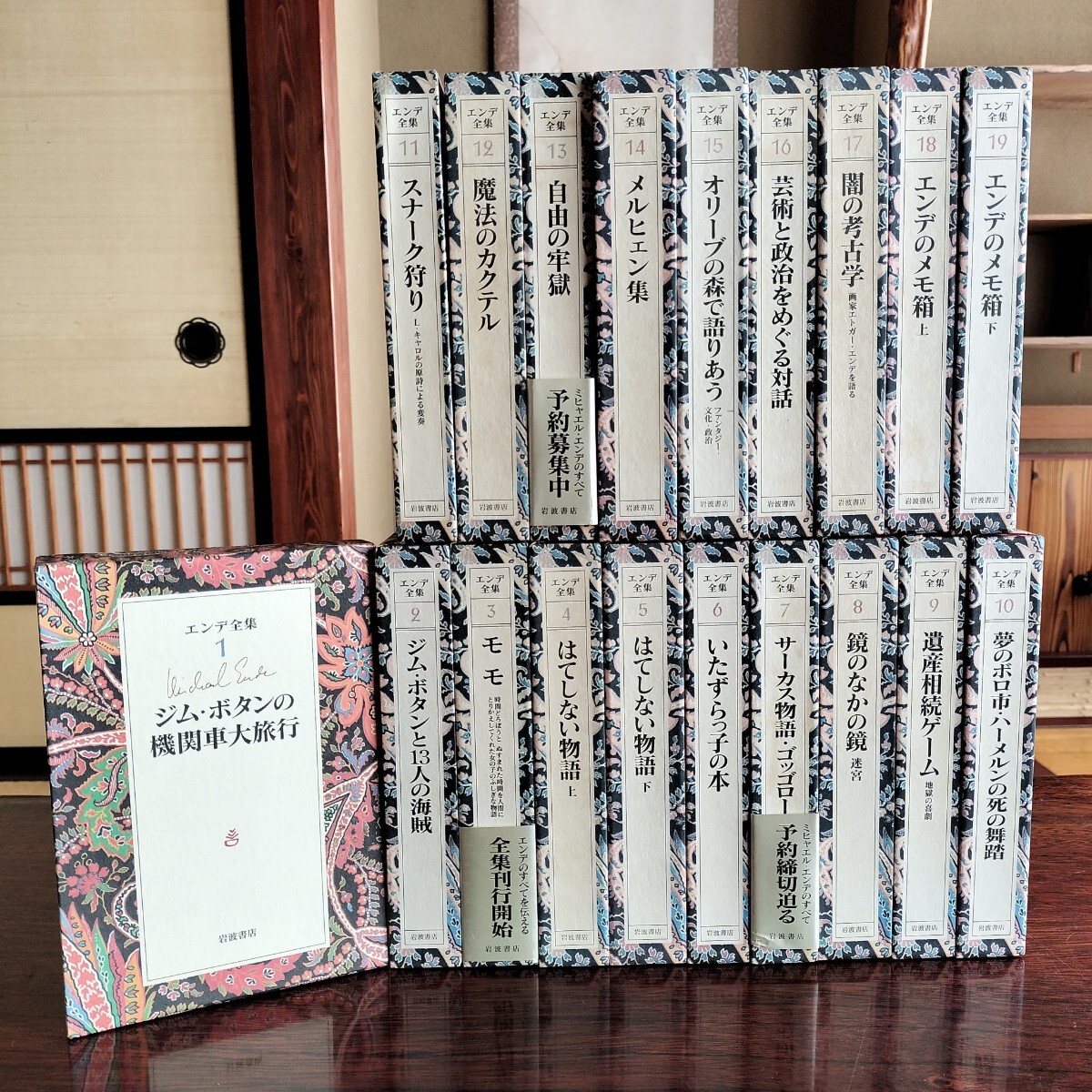 即決・送料無料 「エンデ全集」全19巻揃い 岩波書店 月報揃 児童 即決・送料無料 「エンデ全集」全19巻揃い 岩波書店 月報揃 児童