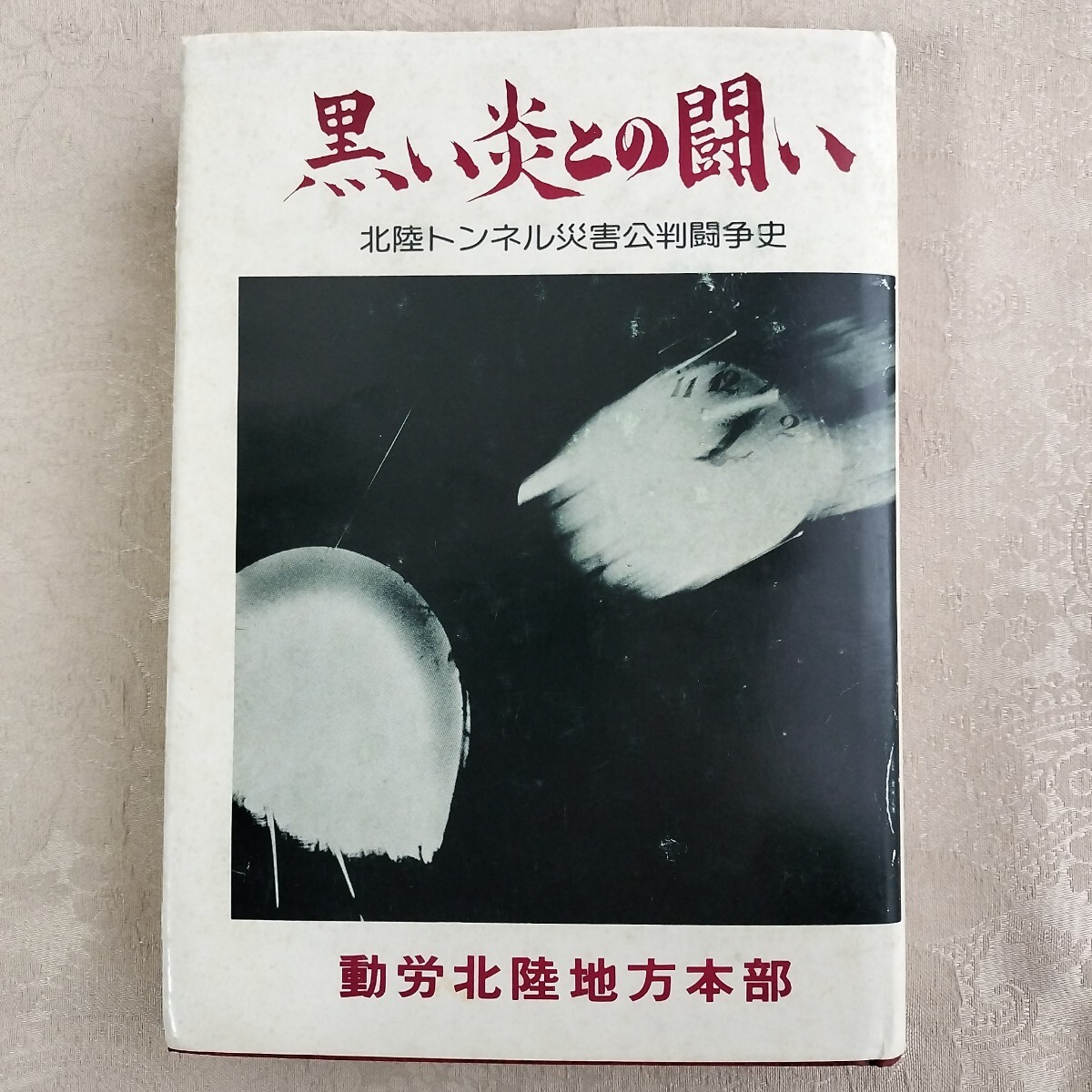 黒い炎との闘い　北陸トンネル災害公判闘争史　動労北陸地方本部　1982年　トンネル内車両火災