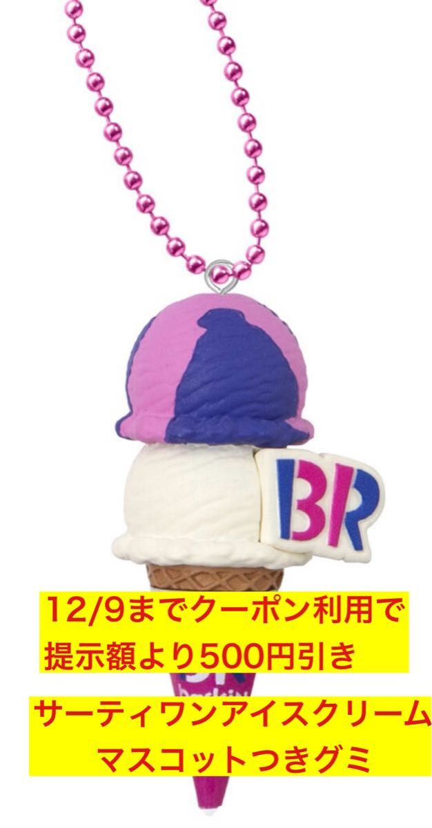 サーティワンアイスクリームマスコットつきグミ 【コットン サーティワンアイスクリームマスコットつきグミ 【コットン