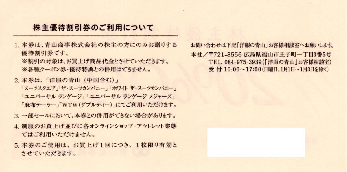 * Western-style clothes. Aoyama 20%OFF discount ticket ×1 sheets * Aoyama commercial firm stockholder hospitality *2025/12/31 till * prompt decision 