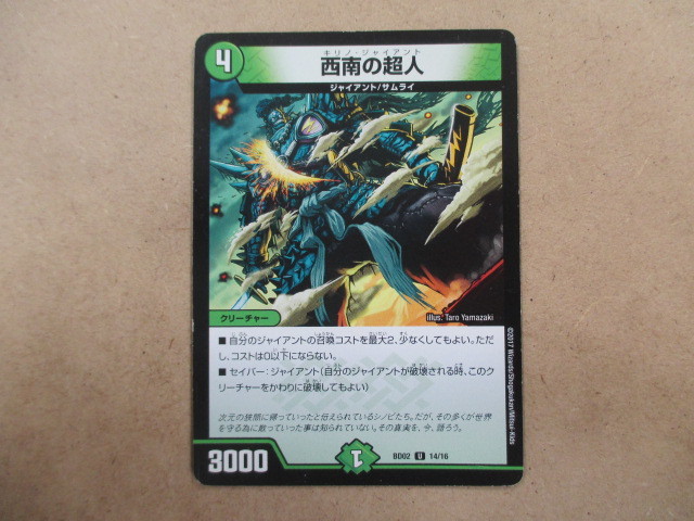 （D-1133　デュエルマスターズ　DUELMASTERS　西南の超人　14/16）中古品　トレーディングカード　10スタ～売り切り！_画像1