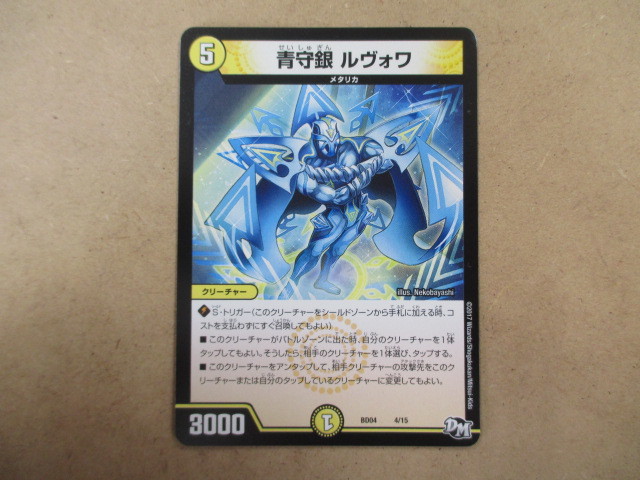 （D-1146　デュエルマスターズ　DUELMASTERS　青守銀ルヴォワ　4/15）中古品　トレーディングカード　10スタ～売り切り！_画像1