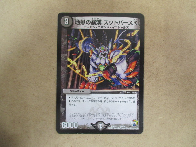 （D-1455　デュエルマスターズ　DUELMASTERS　地獄の暴漢ストッバースＫ　DMR2138/94）中古品　トレーディングカード　10スタ～売り切り_画像1