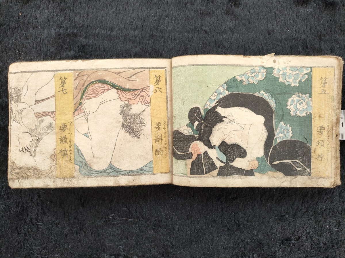 艶本 春画 和本 『満倉妃男形』 渓斎英泉 木版彩色刷 江戸時代 艶本 春画 和本 『満倉妃男形』 渓斎英泉 木版彩色刷 江戸時代