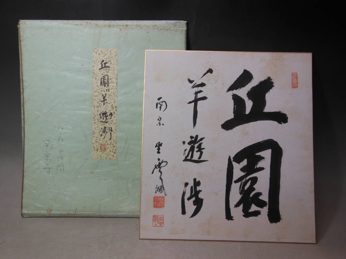 ●《　南宗寺　祥雲筆　「丘園羊遊渉」　肉筆　色紙　》　仏教美術　寺院　書画　書　掛け軸　茶道具　まくり