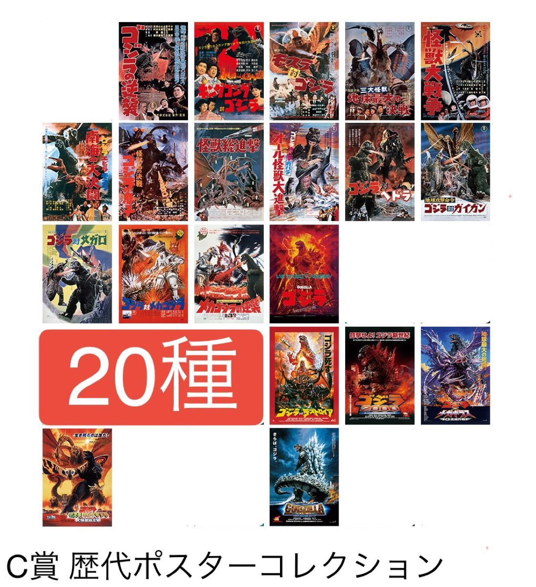 20種】一番くじ ゴジラ 70th Anniversary C賞 歴代ポスター 20種】一番くじ ゴジラ 70th Anniversary C賞 歴代ポスター