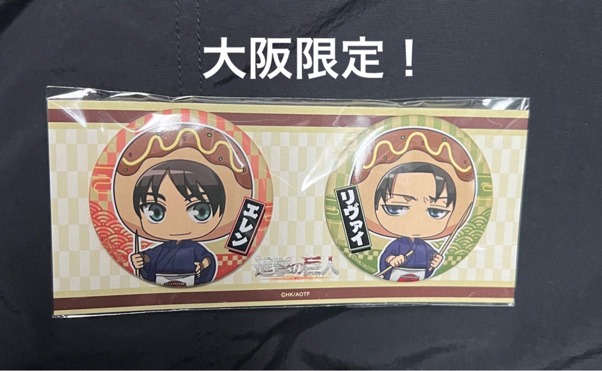 進撃の巨人 缶バッジセット エレン リヴァイ たこ焼き 大阪限定 進撃の巨人 缶バッジセット エレン リヴァイ たこ焼き 大阪限定