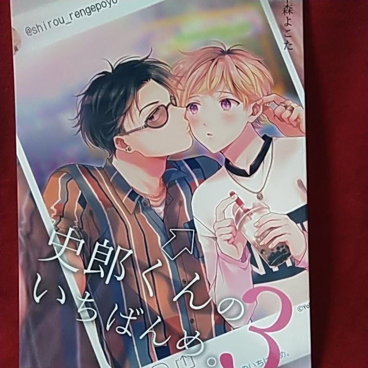 くん の め 史郎 いちばん 史郎くんのいちばんめ。【商業版限定描き下ろし付き】 1巻（最新刊）