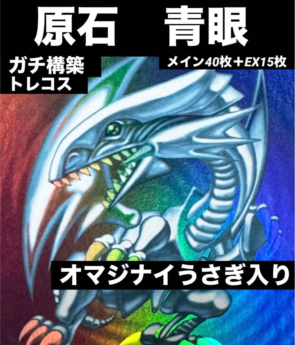 本格構築】 遊戯王 原石 青眼 デッキ メイン40枚+EX15枚|Yahoo 本格構築】 遊戯王 原石 青眼 デッキ メイン40枚+EX15枚|Yahoo
