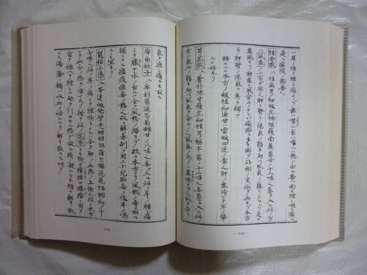 方彙口訣　復刻版　　下巻　一冊_画像5