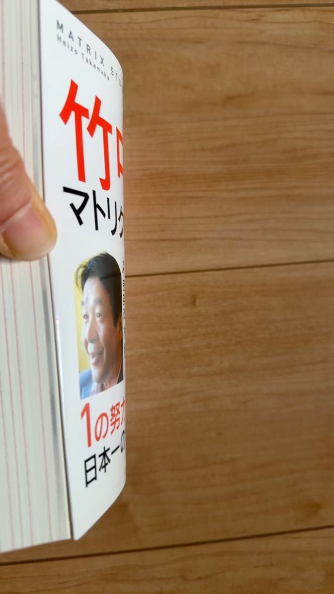 竹中式マトリクス勉強法 竹中平蔵/著