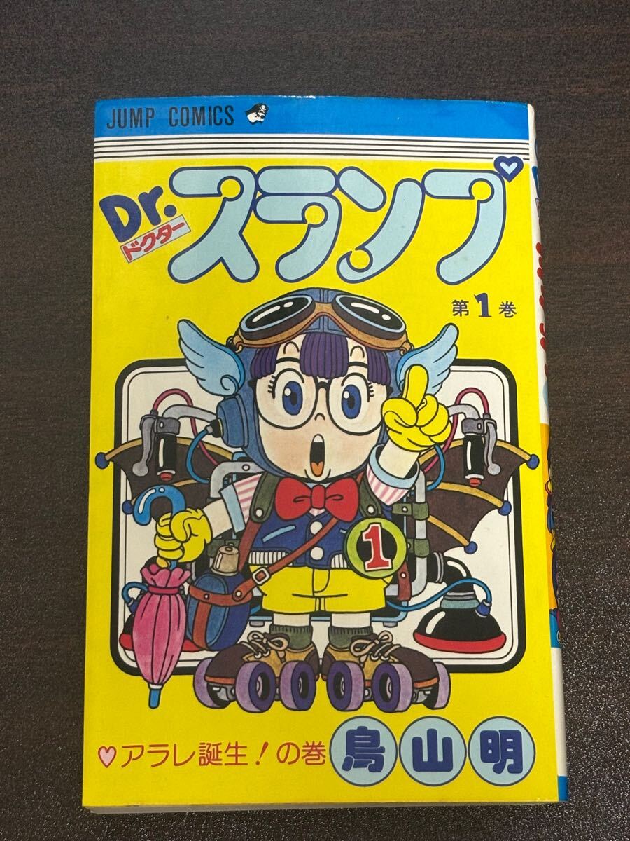 初版本】Drスランプ ドクタースランプ 1巻 アラレちゃん 鳥山明 初版本】Drスランプ ドクタースランプ 1巻 アラレちゃん 鳥山明